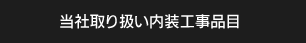 当社取り扱い内装工事品目