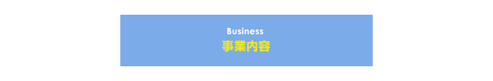 business 事業内容