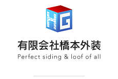 有限会社橋本外装 Perfect siding ＆ loof of all