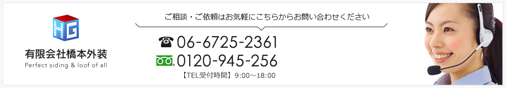 有限会社橋本外装 Perfect siding ＆ loof of all ご相談・ご依頼はお気軽にこちらからお問い合わせください 06-6725-2361 【TEL受付時間】9:00～18:00