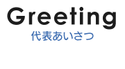 Greeting 代表あいさつ