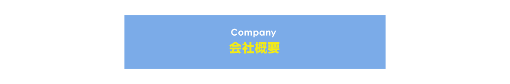 Company 会社概要