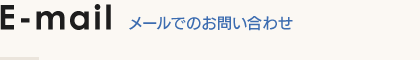 Telephone お電話でのお問い合わせ