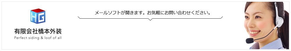 有限会社橋本外装 Perfect siding＆loof of all メールソフトが開きます。お気軽にお問い合わせください。