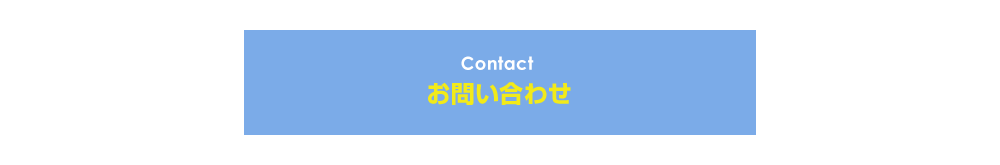 Contact お問い合わせ