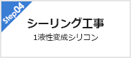 Step04 シーリング工事 1液性変成シリコン