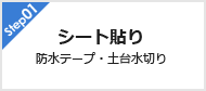 Step01 シート貼り 防水テープ・土台水切り