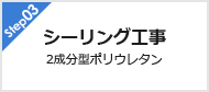 Step03 シーリング工事 2成分型ポリウレタン