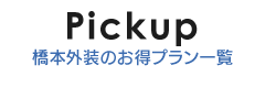 Pickup 橋本外装のお得プラン一覧