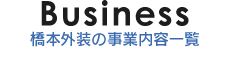 Business橋本外装の事業内容一覧