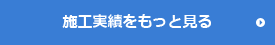 施工実績をもっと見る