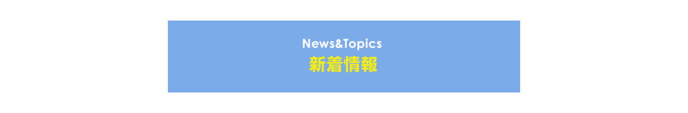 News＆Topics 新着情報