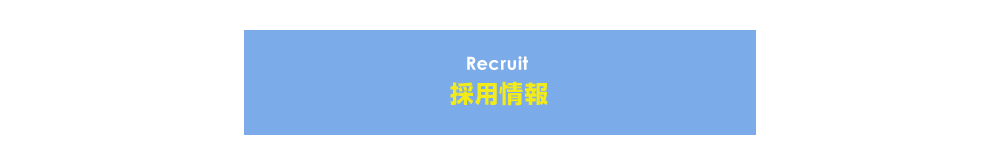 recruit 採用情報