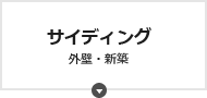 サイディング 外壁・新築