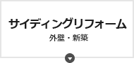 サイディングリフォーム 外壁・新築