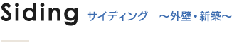 Siding サイディング　～外壁・新築～