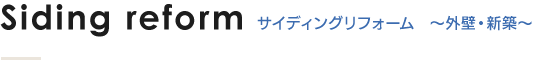 Siding reform サイディングリフォーム　～外壁・新築～