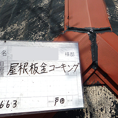 屋根リフォーム 事例