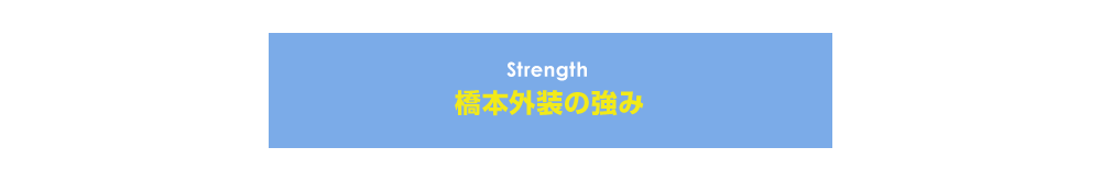 Strength 橋本外装の強み